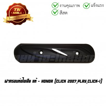 ฝาครอบท่อไอเสีย Click 2007 Play Click-I แท้ศูนย์ ยี่ห้อ Honda